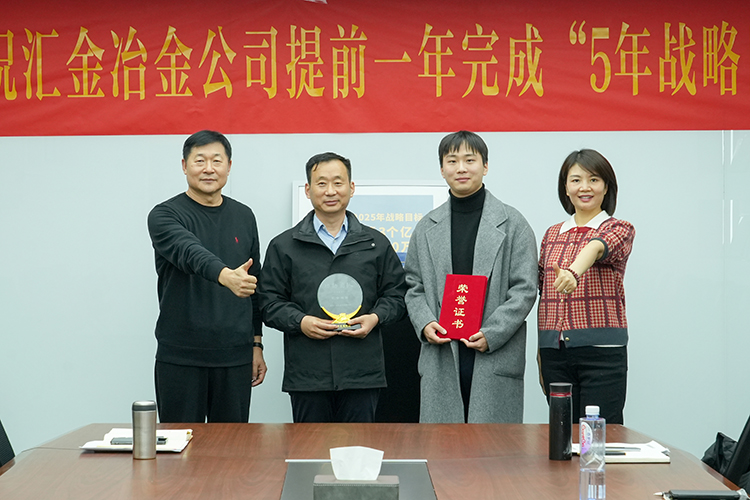 &ldquo;功勛團(tuán)隊(duì)&rdquo;頒獎(jiǎng) 左1匯金集團(tuán)董事長(zhǎng)郭榮勛 左2匯金冶金董事長(zhǎng)姜衛(wèi) 右1匯金集團(tuán)CEO兼總裁孔攀紅 右2匯金冶金銷售副總姜文博.jpg